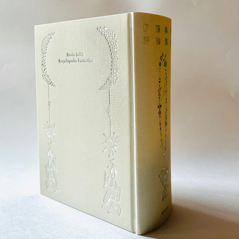 伊藤典夫評論集成 | 誠光社 通信販売