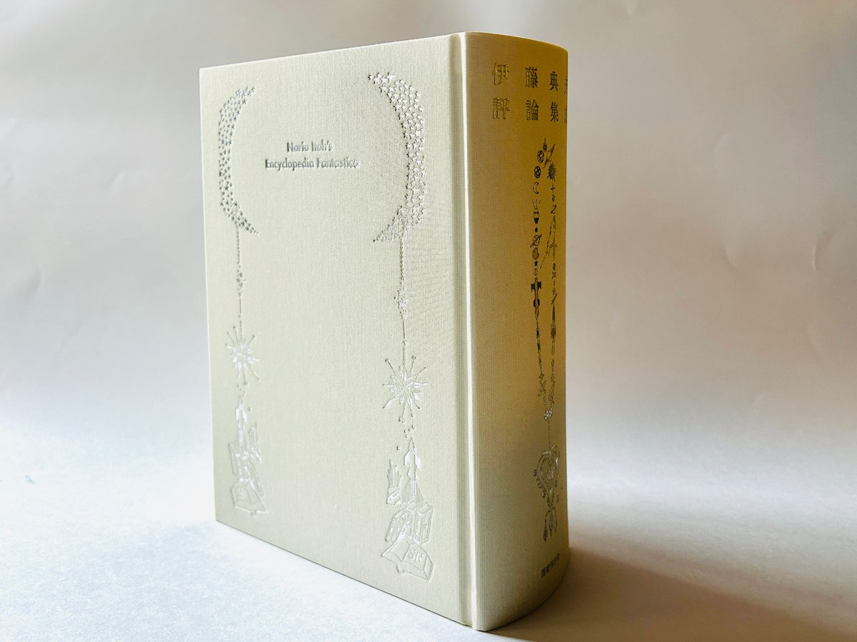 伊藤典夫評論集成 | 誠光社 通信販売