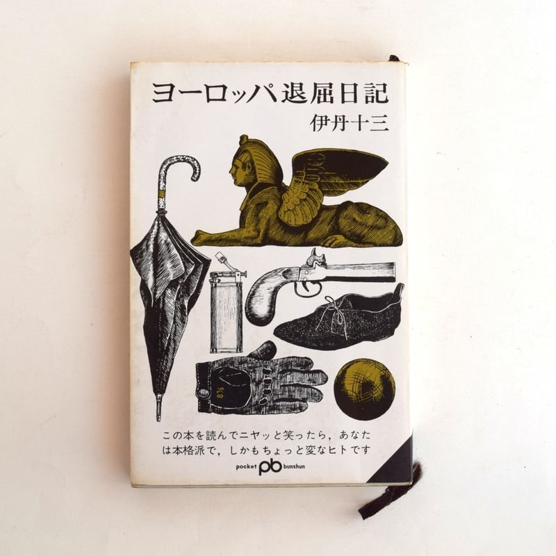 グスタフ・ルネ・ホッケ ヨーロッパの日記 ヨーロッパの日記（叢書・ウニベルシタス）(グスタフ・ルネ・ホッケ