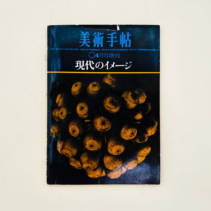 美術手帖 1962年4月号増刊 現代のイメージ | 誠光社 通信販売