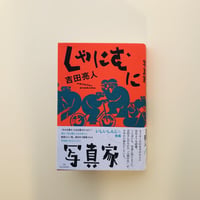しゃにむに写真家