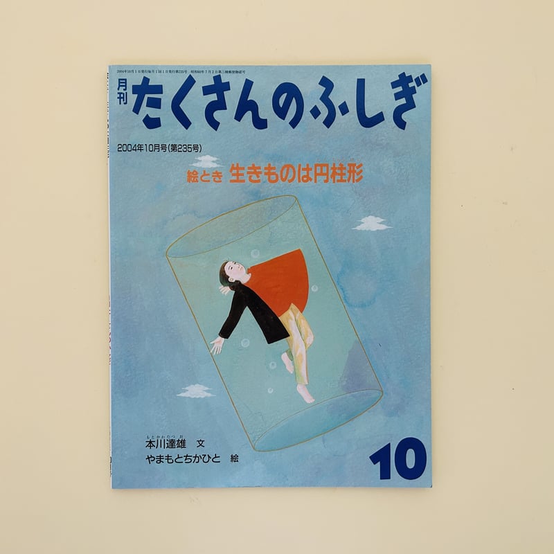 たくさんのふしぎ 2004年10月号 絵とき 生きものは円柱形 | 誠光社