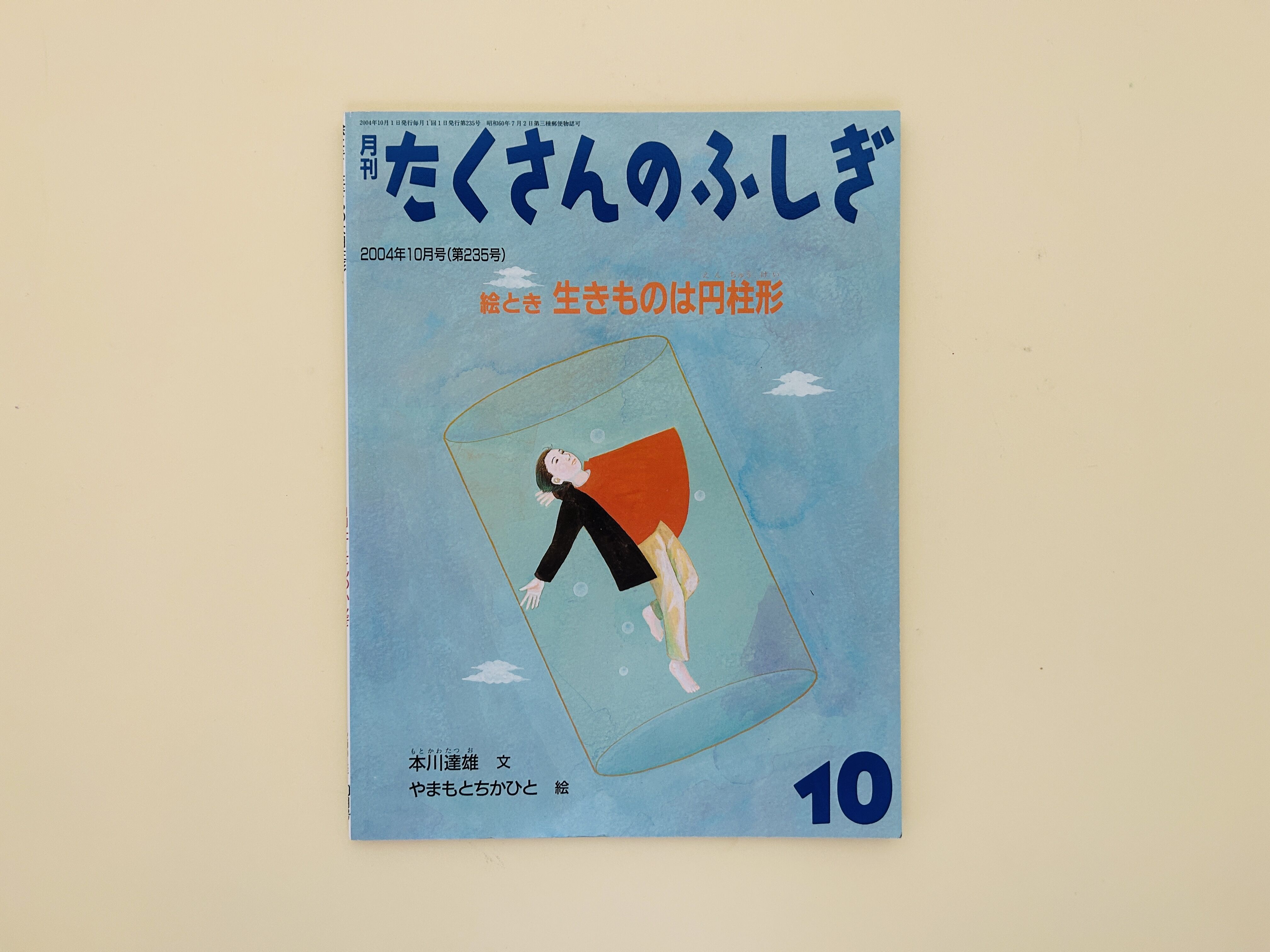 たくさんのふしぎ　円形と円柱形　絵とき生きものは円柱形　なぜまるい？　福音館 たくさんのふしぎ 2004年10月号 絵とき 生きものは円柱形 | 誠光社