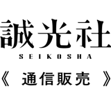 誠光社 通信販売