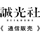 誠光社　通信販売