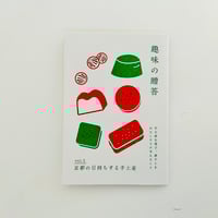 趣味の贈答　vol.1 京都の日持ちする手土産