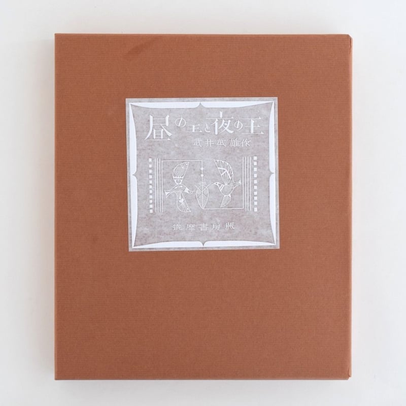 昼の王と夜の王 | 誠光社 通信販売