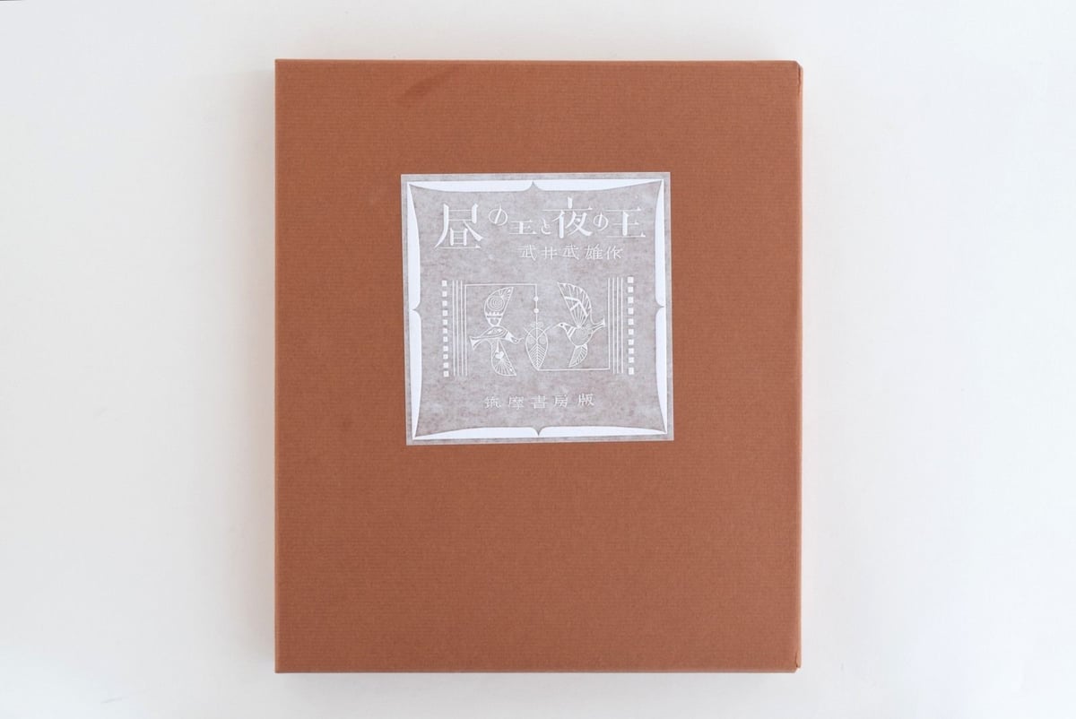 昼の王と夜の王 | 誠光社 通信販売