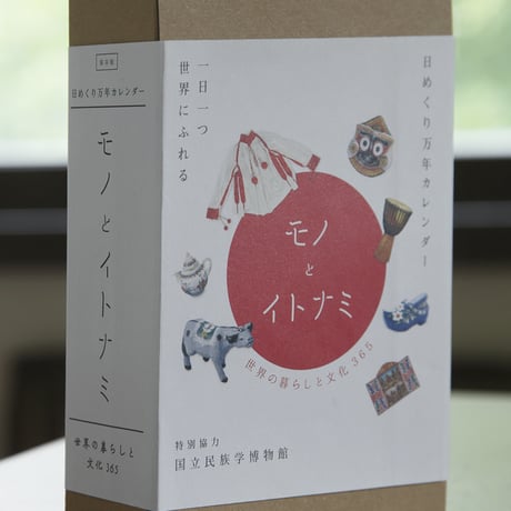 モノとイトナミ