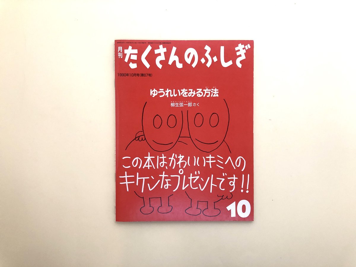 たくさんのふしぎ 1990年10月号 ゆうれいをみる方法 | 誠光社 通信販売
