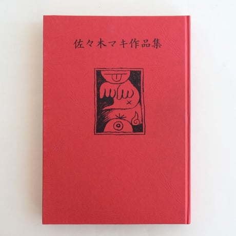 佐々木マキ作品集