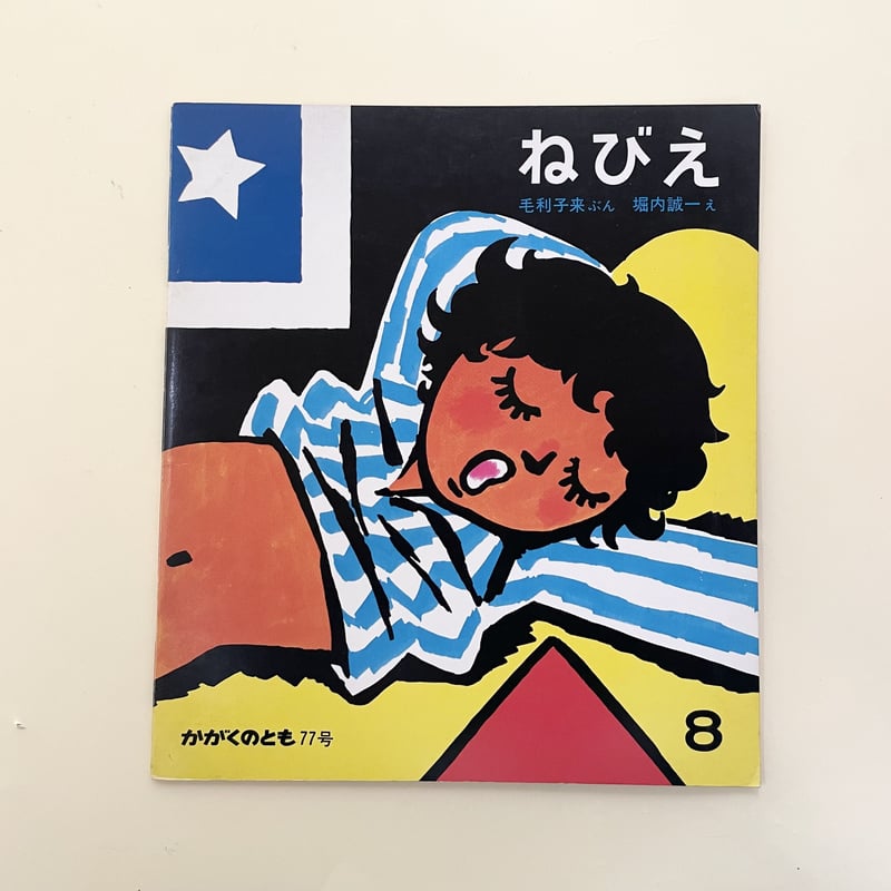 かがくのとも 77号 ねびえ | 誠光社 通信販売