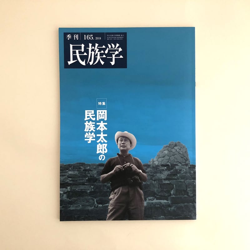 季刊民族学』165号 岡本太郎の民族学 | 誠光社 通信販売