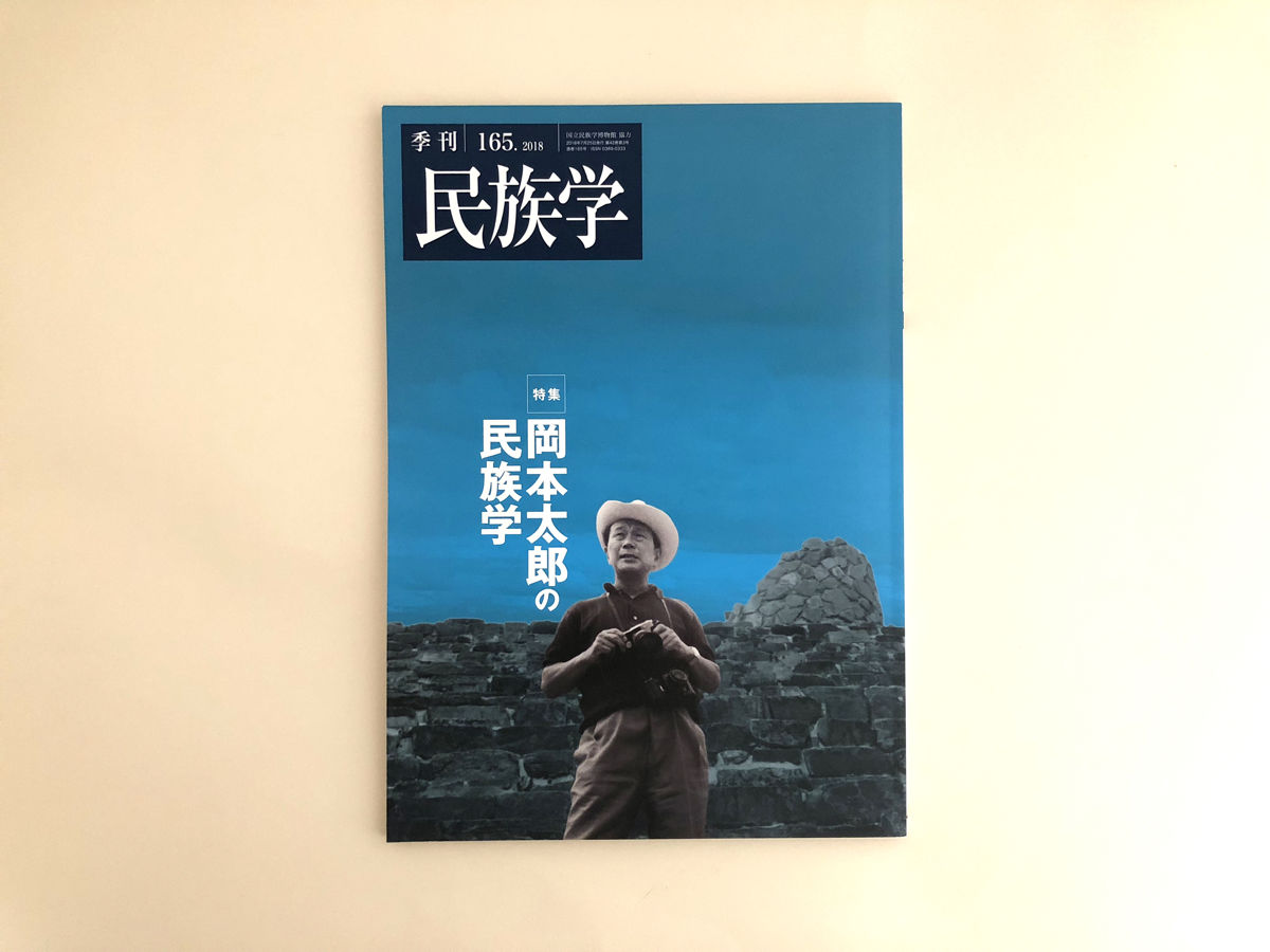 季刊民族学』165号 岡本太郎の民族学 | 誠光社 通信販売