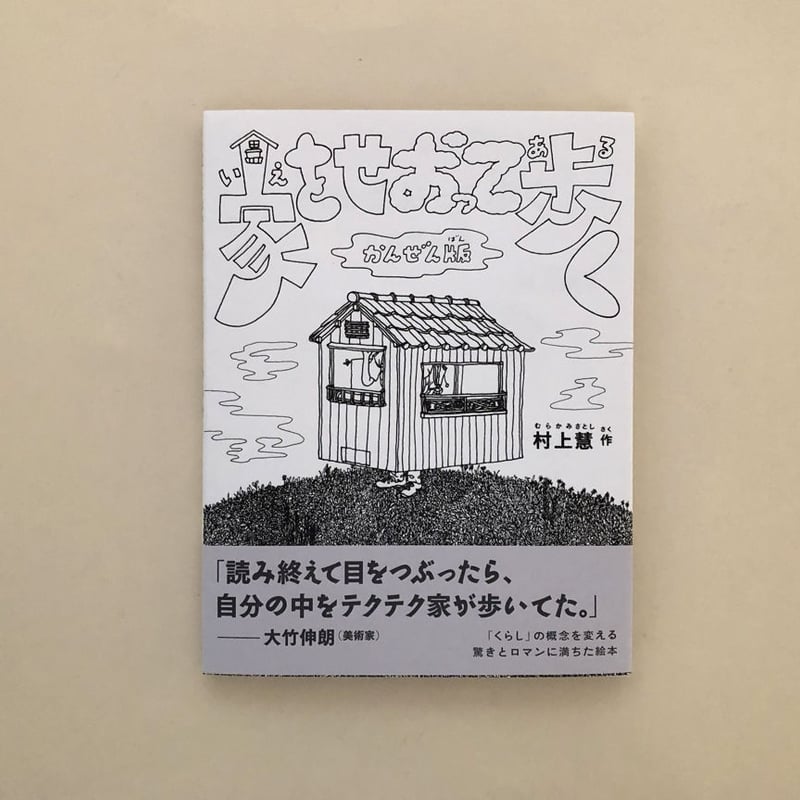 原画　村上慧　小瓶と手書きイラストカードセット　 家をせおって歩いた 原画 村上慧 小瓶と手書きイラストカードセット 家をせおって歩いた 家