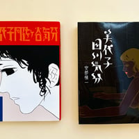 『美代子阿佐ヶ谷気分』『美代子田川気分』2冊セット