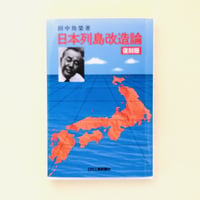日本列島改造論　復刻版