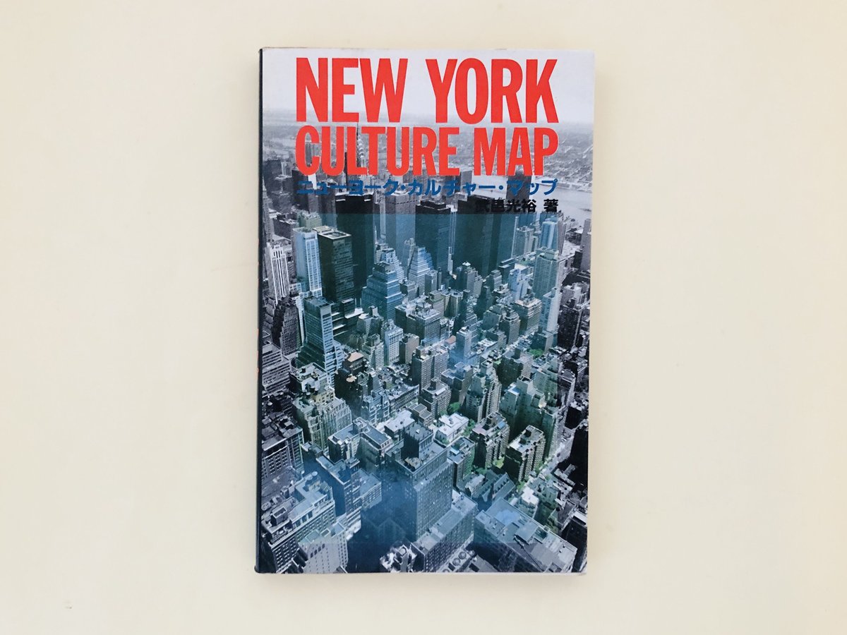 New York Culture Map ニューヨークカルチャーマップ ニューヨーク・カルチャー・マップ | 誠光社 通信販売