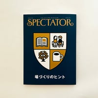 spectator 56 場づくりのヒント