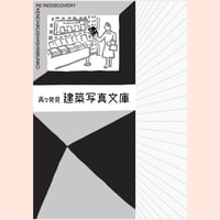 再々発見 建築写真文庫
