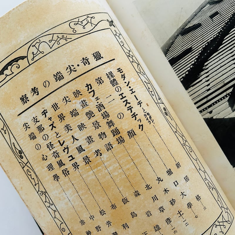 現代猟奇尖端図鑑 現代猟奇尖端図鑑 | 誠光社 通信販売