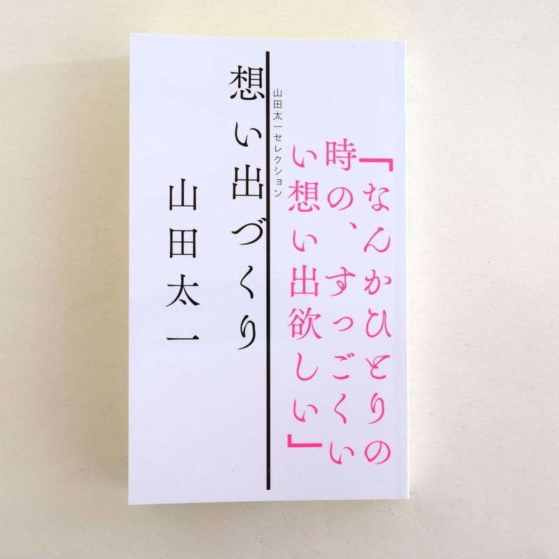 山田太一セレクション 想い出づくり | 誠光社 通信販売