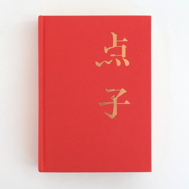 花代、沢渡朔 写真集『点子』 点子 花代 沢渡朔 写真集 花代・沢渡朔 -の商品詳細 | 蔦屋書店