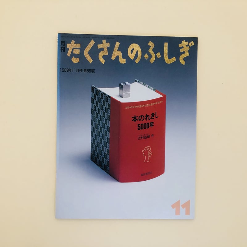 たくさんのふしぎ 1989年11月号 本のれきし5000年 | 誠光社 通信販売 