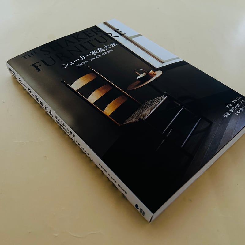 シェーカー家具大全 | 誠光社 通信販売