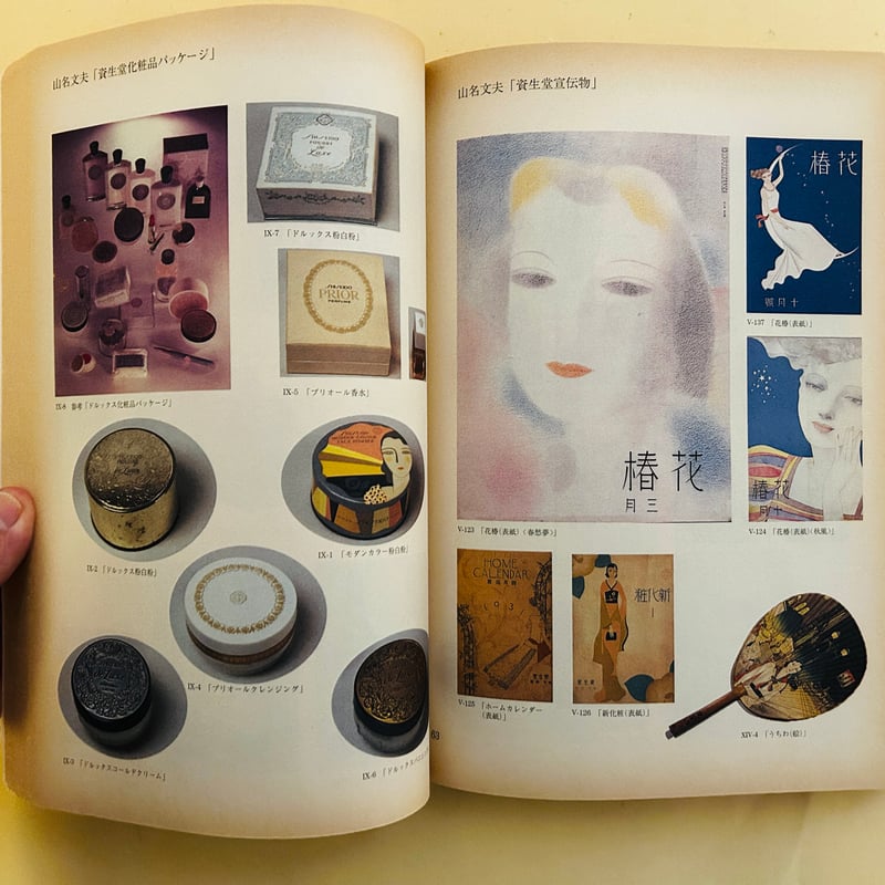 山名文夫展 永遠の女性像・よそおいの美学 図録 | 誠光社 通信販売