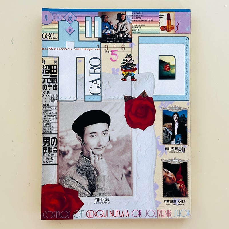 ガロ 1996年5月 特集 沼田元氣の宇宙 | 誠光社 通信販売