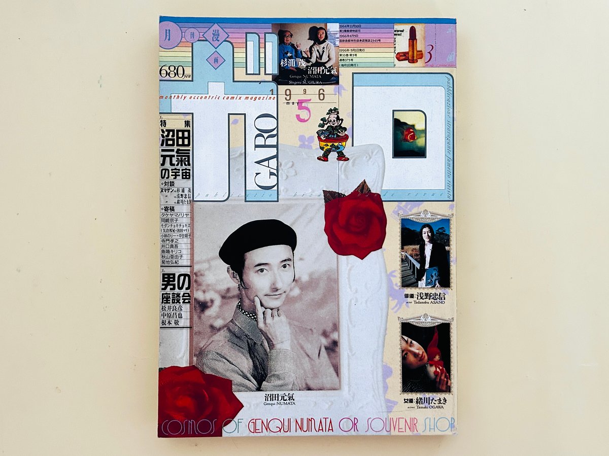 ガロ 1996年5月 特集 沼田元氣の宇宙 | 誠光社 通信販売