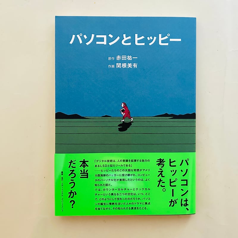 パソコンとヒッピー | 誠光社 通信販売