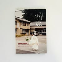 ときどき百姓　第五号