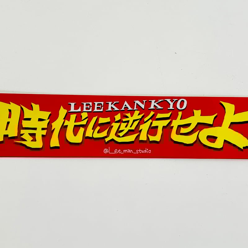 LEE KAN KYO ステッカー 「時代に逆行せよ」 | 誠光社 通信販売
