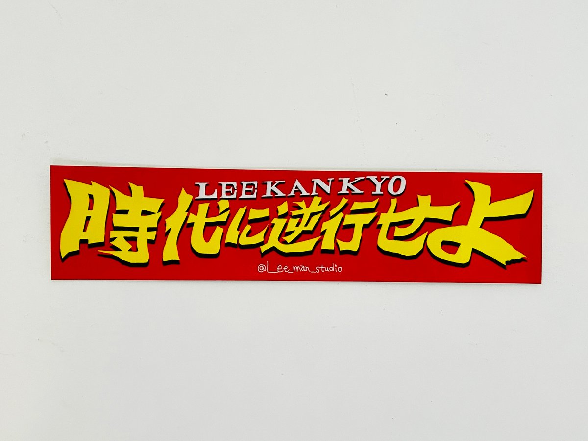 LEE KAN KYO ステッカー 「時代に逆行せよ」 | 誠光社 通信販売