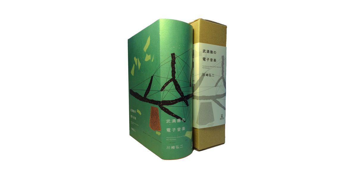 【美品】武満徹の電子音楽 武満徹の電子音楽 | 誠光社 通信販売