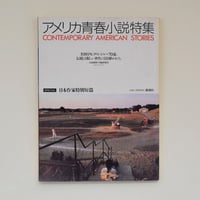 小説新潮臨時増刊 アメリカ青春小説特集