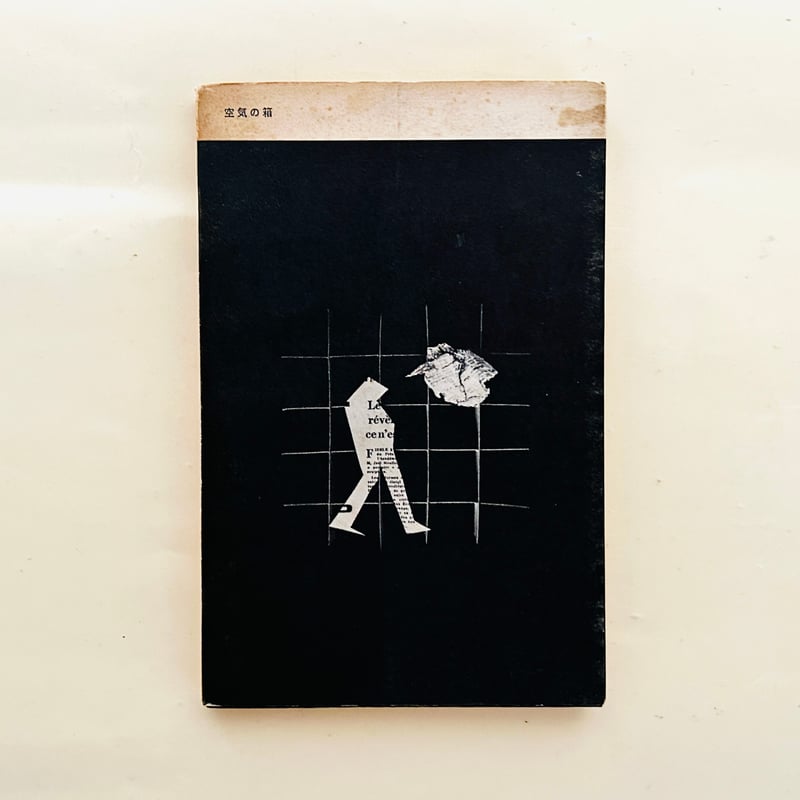 詩集 空気の箱 | 誠光社 通信販売 詩集 空気の箱 | 誠光社 通信販売