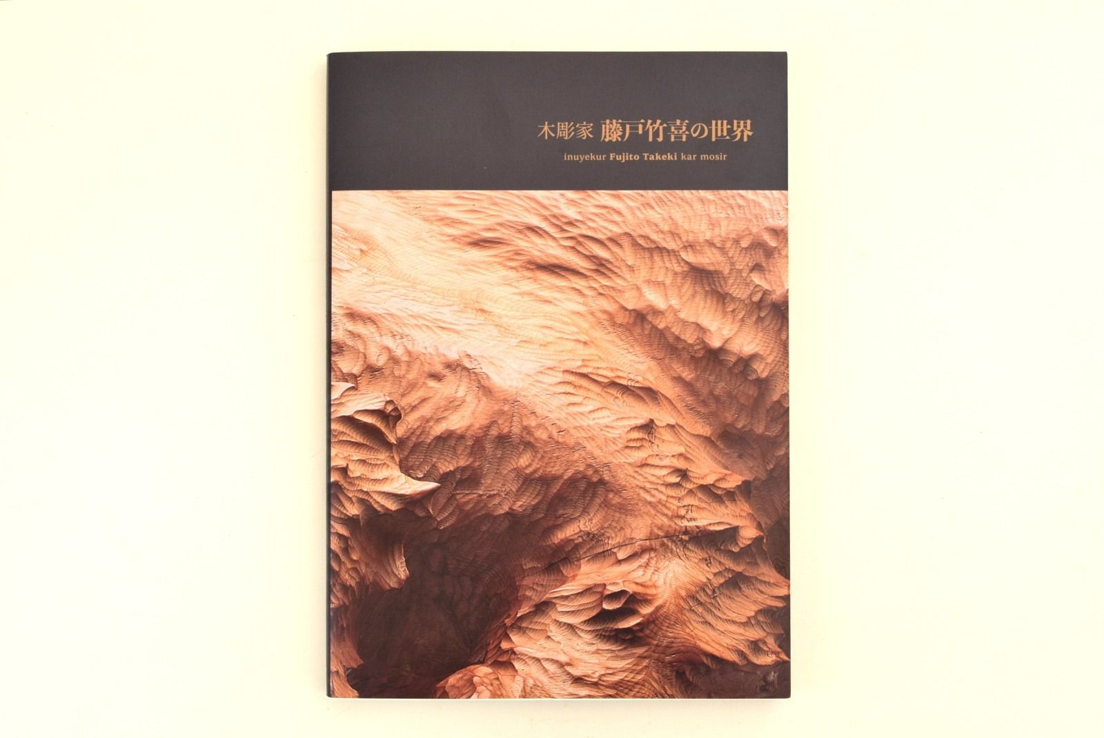 木彫家 藤戸竹喜の世界 | 誠光社 通信販売