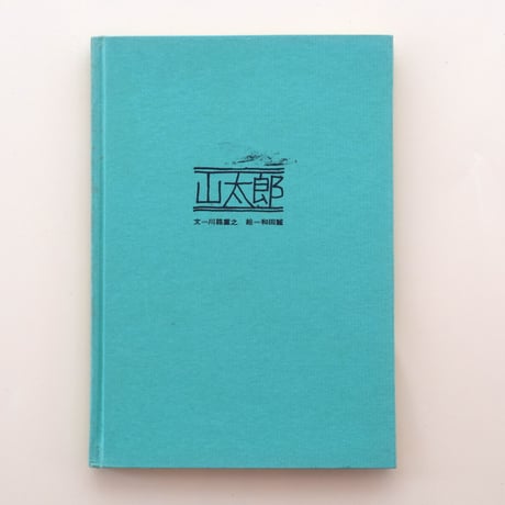 CATEGORY 和田誠の本 | 誠光社 通信販売