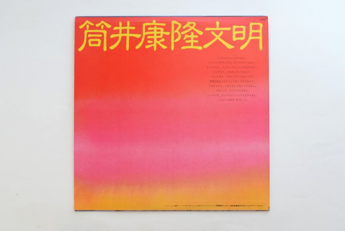 筒井康隆文明 | 誠光社 通信販売