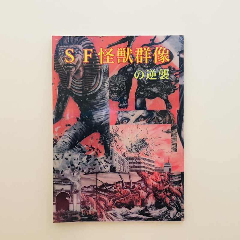SF怪獣群像の逆襲 | 誠光社 通信販売