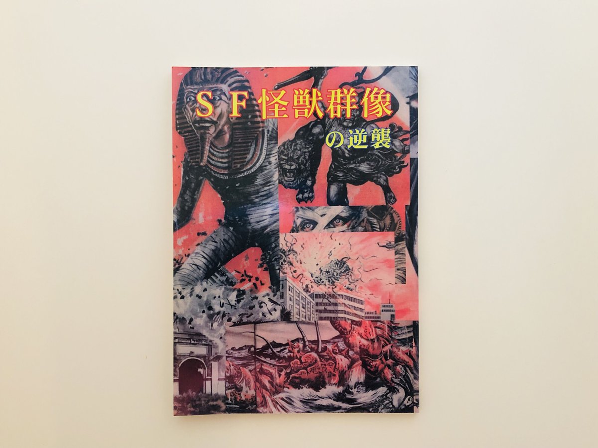 SF怪獣群像の逆襲 SF怪獣群像の逆襲 | 誠光社 通信販売