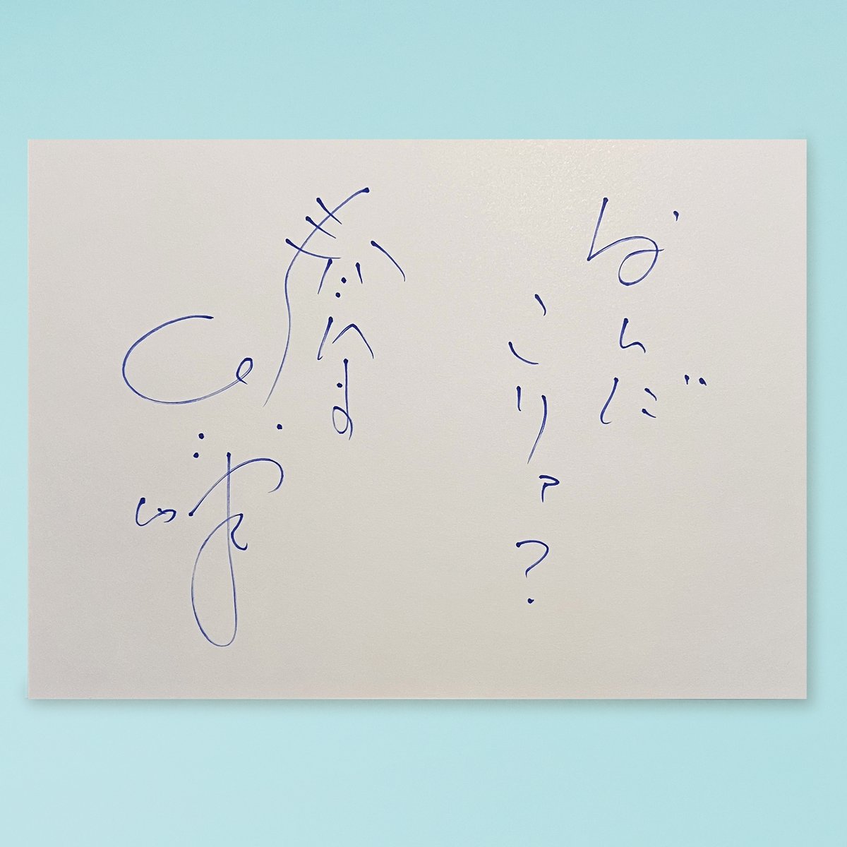 春風亭一之輔サイン＆コメント入り 「こっせつくん」 得地直美