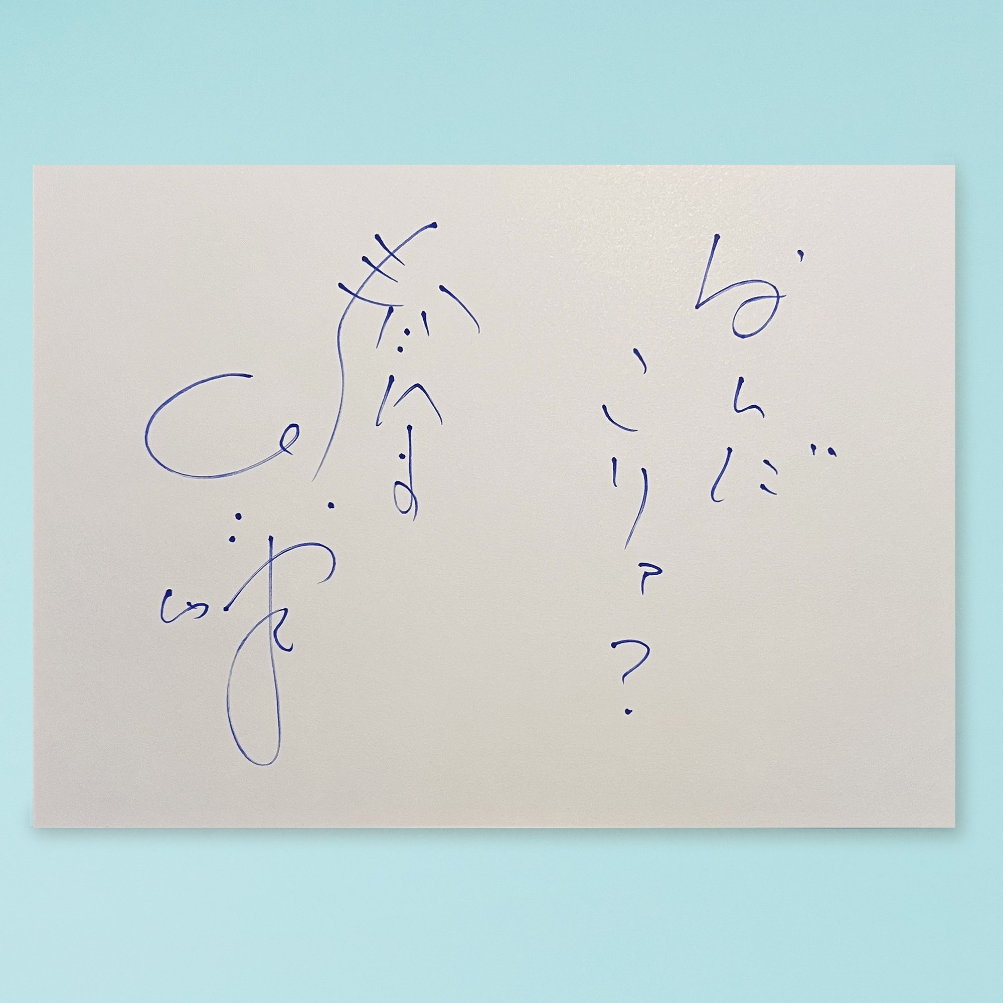 春風亭一之輔 直筆サイン色紙 笑点 言葉・イラスト入り 春風亭一之輔サイン＆コメント入り 「こっせつくん」 得地直美