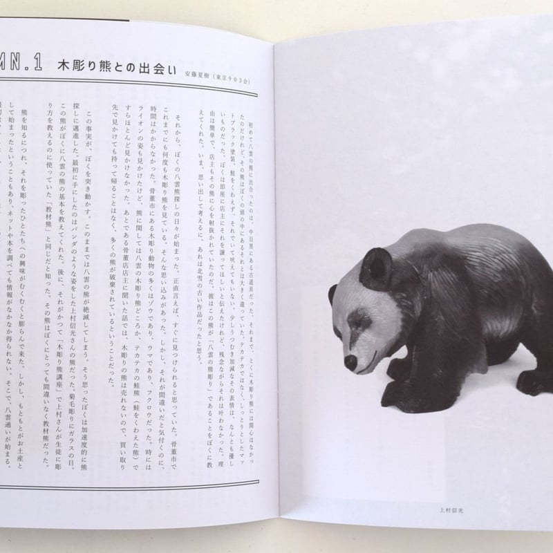 新装版 熊彫 〜義親さんと木彫りの熊〜 | 誠光社 通信販売