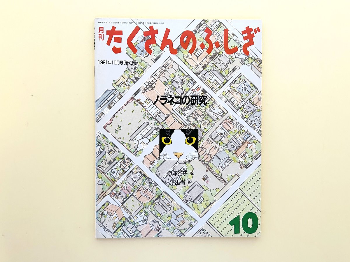 たくさんのふしぎ 1991年10月号 ノラネコの研究 | 誠光社 通信販売