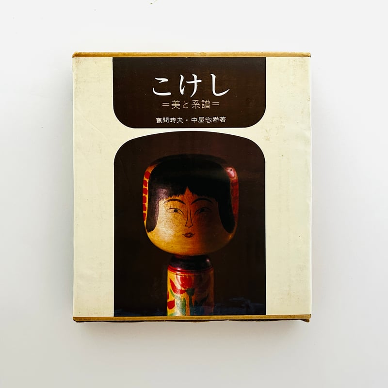 こけし 美と系譜 | 誠光社 通信販売