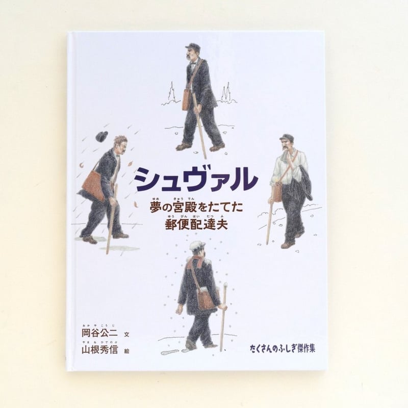 たくさんのふしぎ傑作集 シュヴァル 夢の宮殿を建てた郵便配達夫